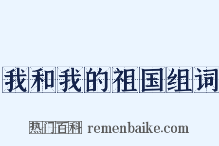 我和我的祖国组词是什么意思的图片